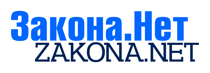 Закона Нет Закона Нет